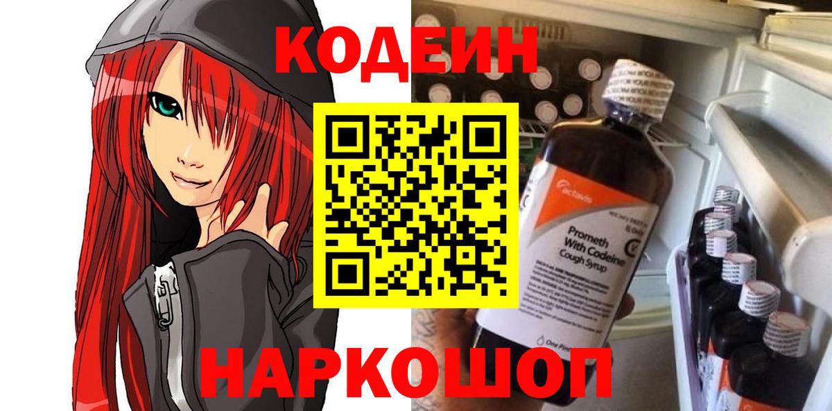Codein напиток Lean (лин) Дубна